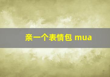 亲一个表情包 mua